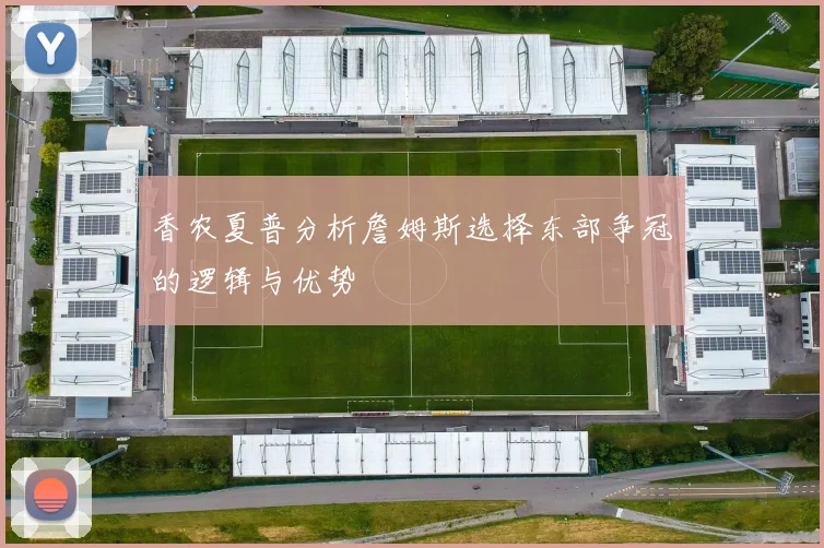 香农夏普分析詹姆斯选择东部争冠的逻辑与优势