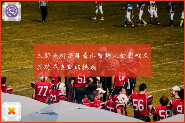 文胖分析字母哥加盟热火的影响及其对尼克斯的挑战