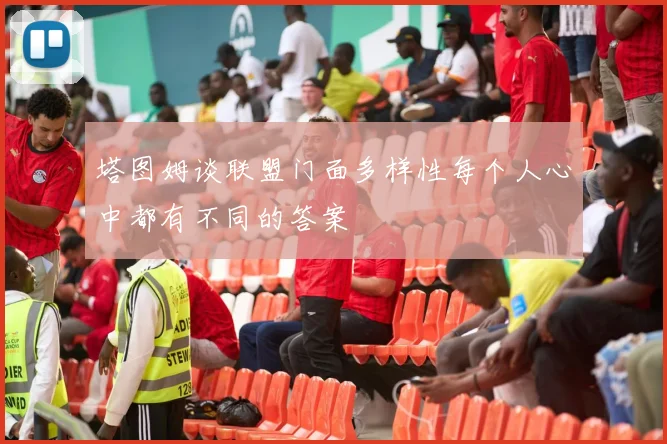 塔图姆谈联盟门面多样性每个人心中都有不同的答案